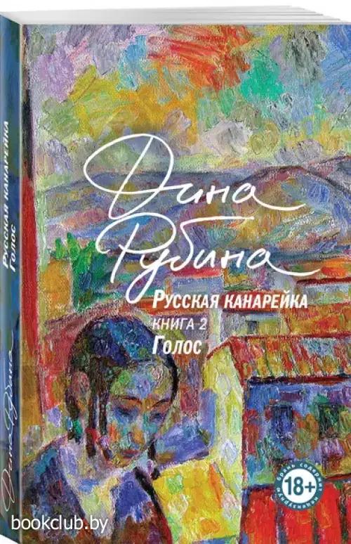 Русская канарейка. Книга 2. Голос