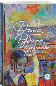 Русская канарейка. Книга 2. Голос, Дина Рубина
