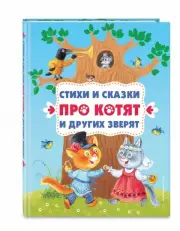 Стихи и сказки про котят и других зверят (с ил.)