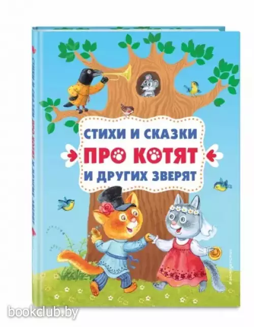 Стихи и сказки про котят и других зверят (с ил.)