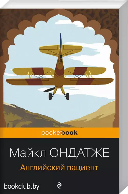 Английский пациент