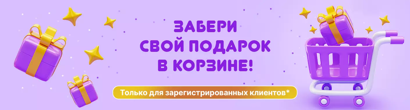 Подарки для зарегистрированных