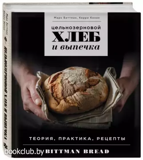 Цельнозерновой хлеб и выпечка. Теория, практика, рецепты