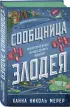 Сообщница Злодея (Ассистентка Злодея #3)