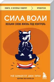 Сила воли. Возьми свою жизнь под контроль, Баумайстер Рой, Джон Тирни