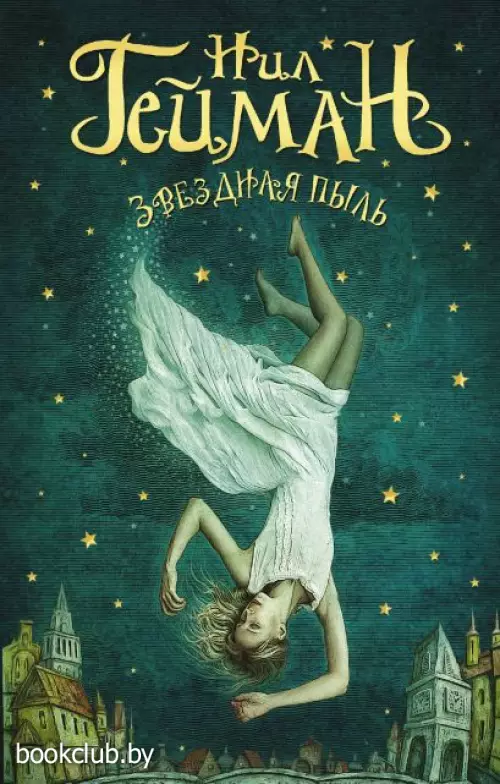 Звездная пыль (2021)