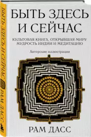 Быть здесь и сейчас. Культовая книга, открывшая миру мудрость Индии и медитацию (Большой формат), Рам Дасс