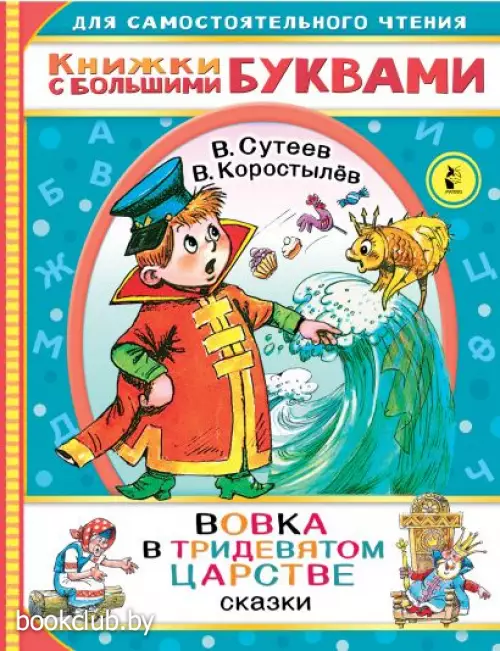 Вовка в тридевятом царстве (48с.)