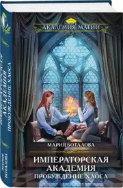 Пробуждение хаоса, Мария Боталова