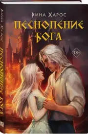 Песнопение бога, Рина Харос
