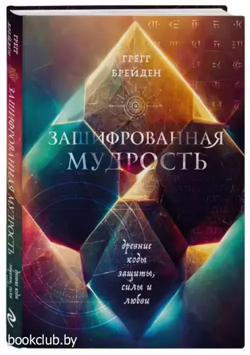Зашифрованная мудрость. Древние коды защиты, силы и любви
