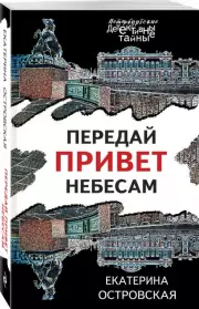Передай привет небесам (Петербургские детективные тайны), Екатерина Островская