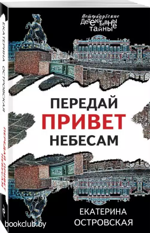 Передай привет небесам (Петербургские детективные тайны)
