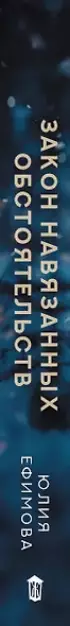 Закон навязанных обстоятельств