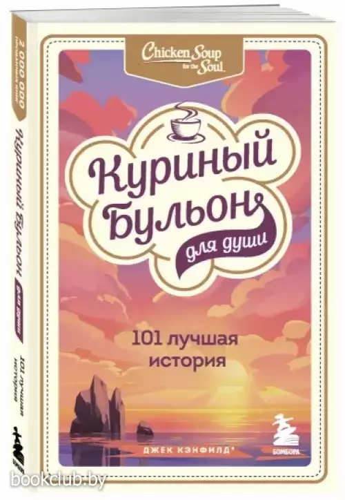 Куриный бульон для души: 101 лучшая история (м)