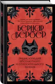 Энциклопедия абсолютного и относительного знания, Бернар Вербер