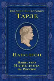 Наполеон. Нашествие Наполеона на Россию
