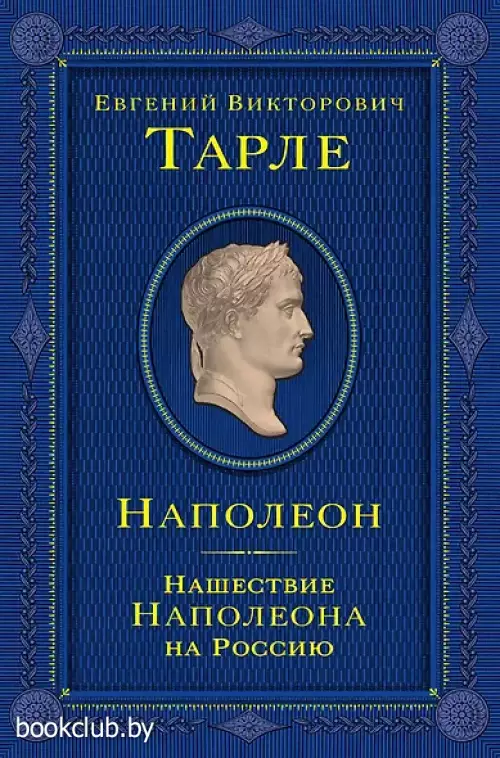 Наполеон. Нашествие Наполеона на Россию