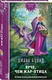 Ярче, чем Жар-птица, Диана Будко