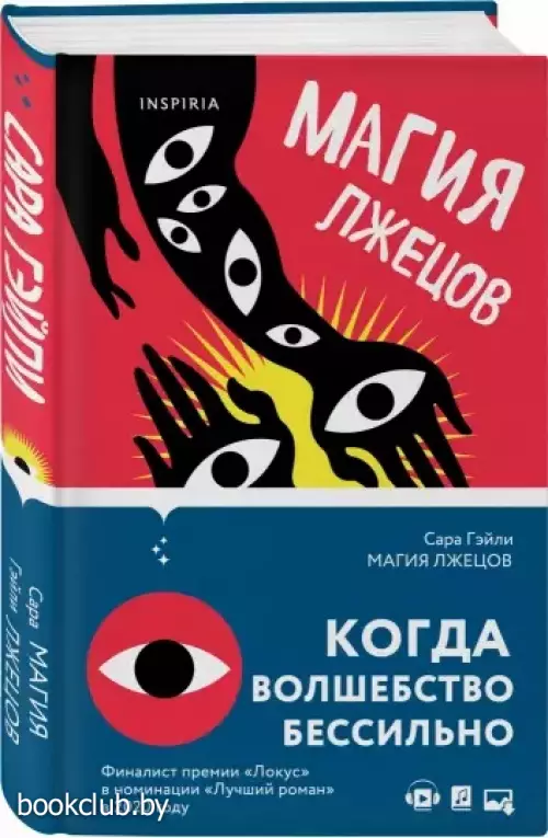  Магия лжецов