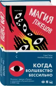 Магия лжецов, Сара Гэйли