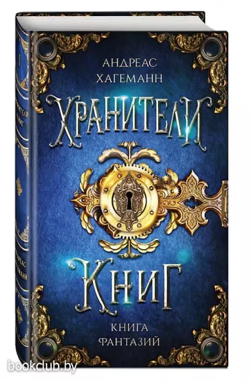 Книга Фантазий