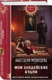 Мои злодейские будни, Анастасия Медведева