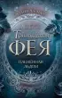 Пленённая льдом Пленённая льдом