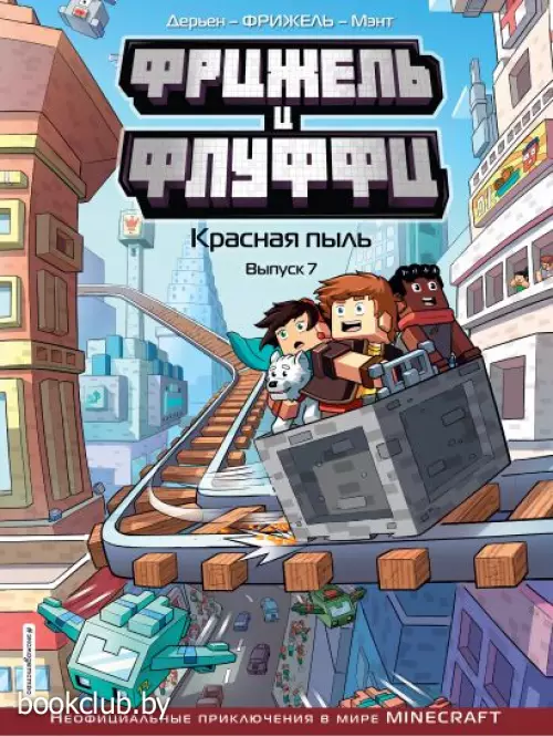 Фрижель и Флуффи. Красная пыль. Выпуск 7 Фрижель и Флуффи. Красная пыль. Выпуск 7