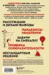 Занимательная логика. Задачи и решения. Новое оформление