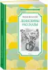 Денискины рассказы (Чтение - лучшее учение)
