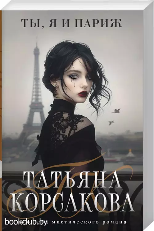 Ты, я и Париж Ты, я и Париж