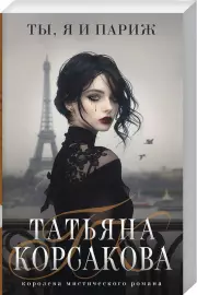 Ты, я и Париж, Татьяна Корсакова