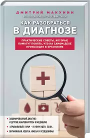 Как разобраться в диагнозе, Дмитрий Макунин