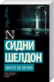 Ничто не вечно