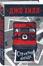 Странная погода, Джо Хилл