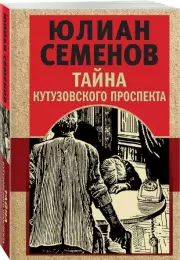 Тайна Кутузовского проспекта (м), Юлиан Семенов