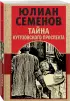 Тайна Кутузовского проспекта (м)