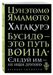 Хагакурэ. Бусидо, Ямамото Цунэтомо