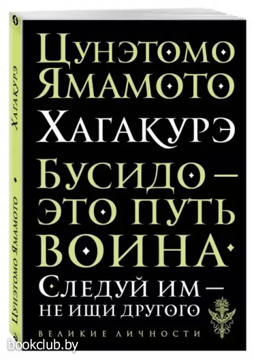 Хагакурэ. Бусидо