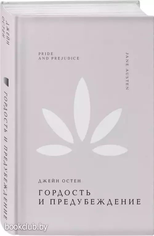 Гордость и предубеждение (Жемчужина. Классика тихой роскоши)