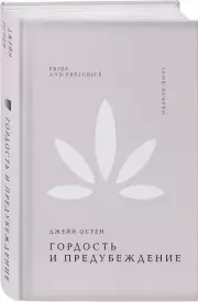Гордость и предубеждение (Жемчужина. Классика тихой роскоши), Джейн Остен