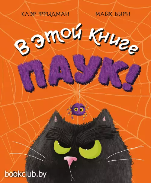 В этой книге ПАУК!