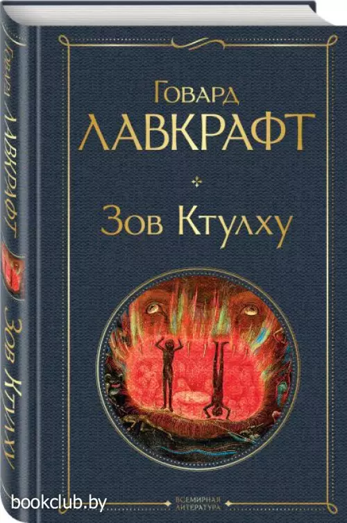  Зов Ктулху (Всемирная литература. Новое оформление)