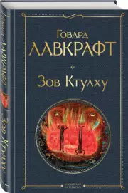 Зов Ктулху (Всемирная литература. Новое оформление), Говард Лавкрафт