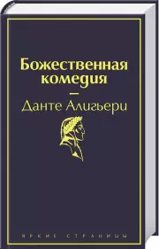 Божественная комедия (Яркие страницы)
