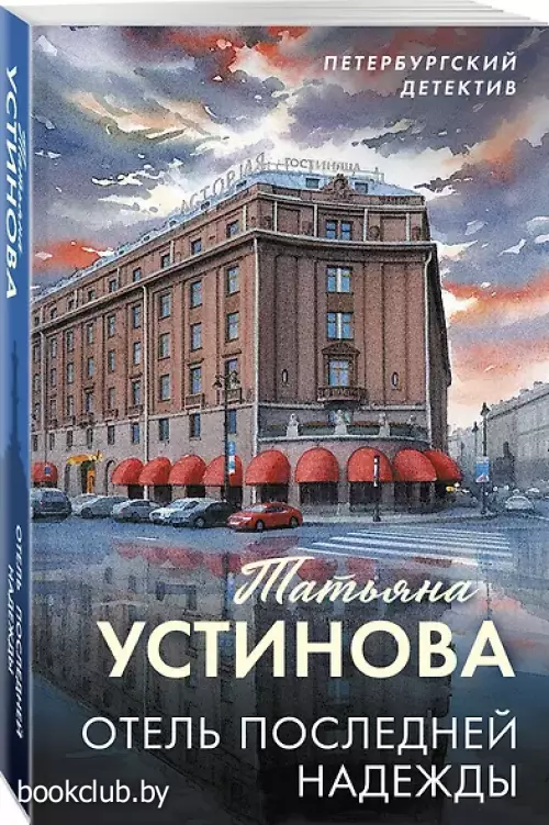 Отель последней надежды