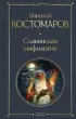 Славянская мифология (Всемирная литература. Новое оформление)