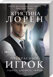 Прекрасный игрок, Кристина Лорен