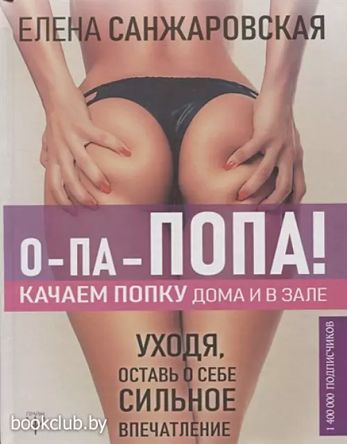 О-па - попа! Качаем попку дома и в зале